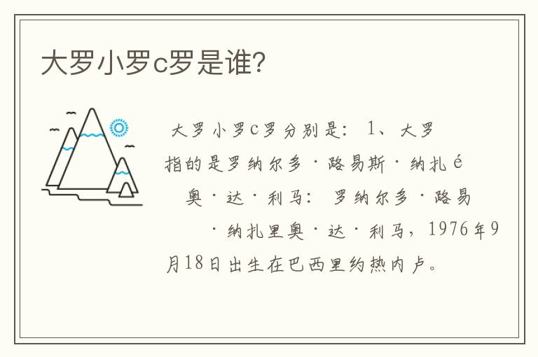 大罗小罗c罗是谁?