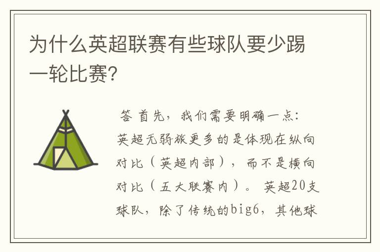 为什么英超联赛有些球队要少踢一轮比赛?