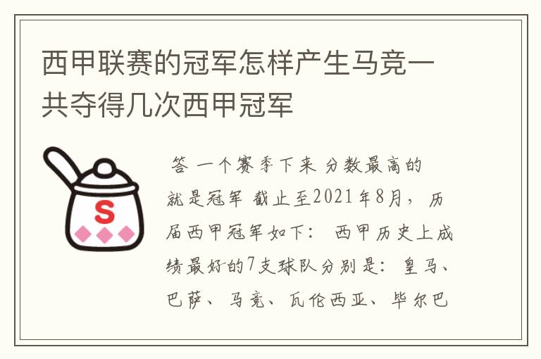 西甲联赛的冠军怎样产生马竞一共夺得几次西甲冠军