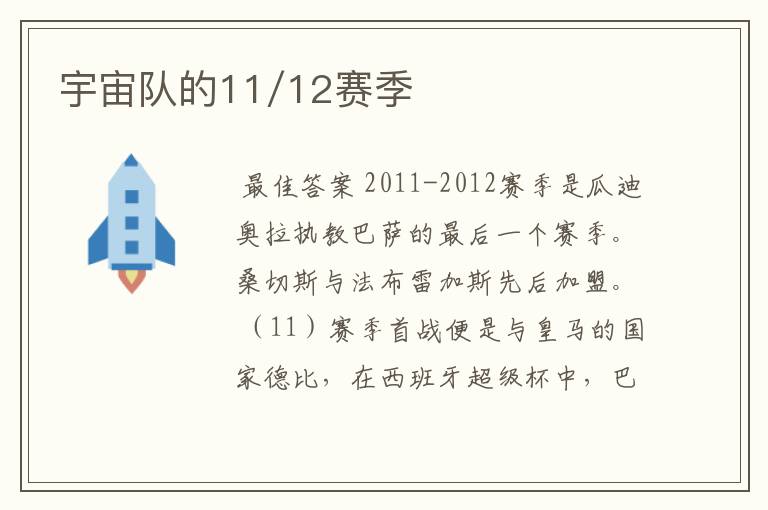 宇宙队的11/12赛季