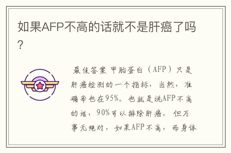 如果AFP不高的话就不是肝癌了吗?