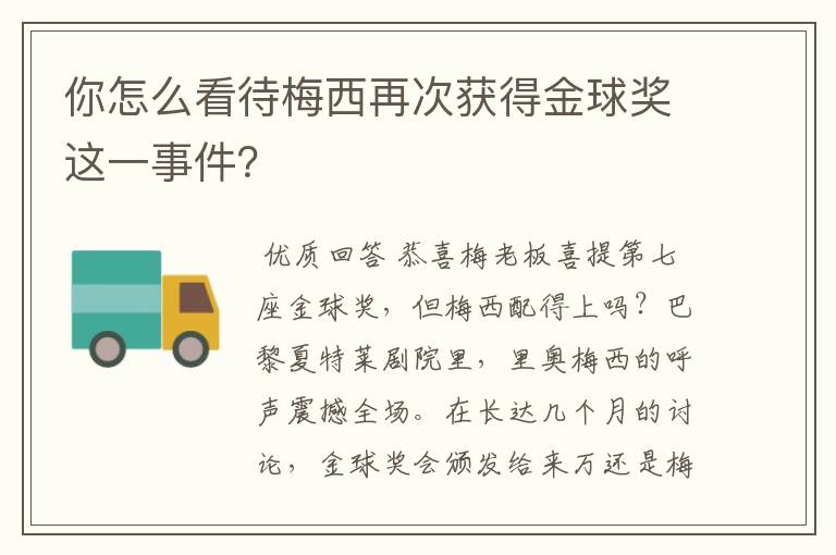 你怎么看待梅西再次获得金球奖这一事件?