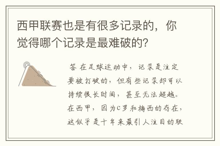 西甲联赛也是有很多记录的,你觉得哪个记录是最难破的?