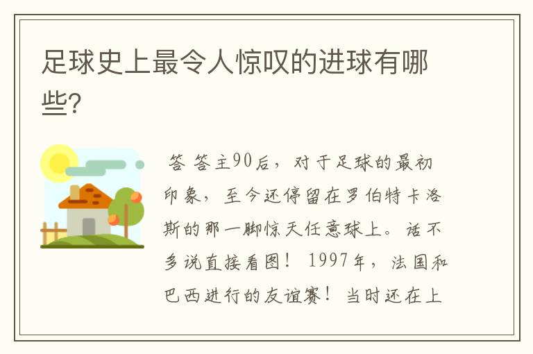 足球史上最令人惊叹的进球有哪些?