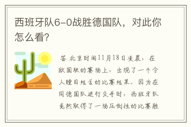 西班牙队6-0战胜德国队,对此你怎么看?