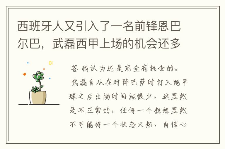 西班牙人又引入了一名前锋恩巴尔巴,武磊西甲上场的机会还多么?