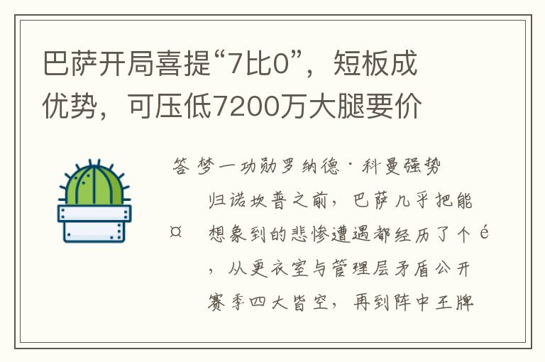 巴萨开局喜提“7比0”,短板成优势,可压低7200万大腿要价