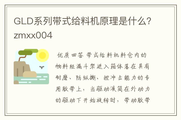 GLD系列带式给料机原理是什么?zmxx004