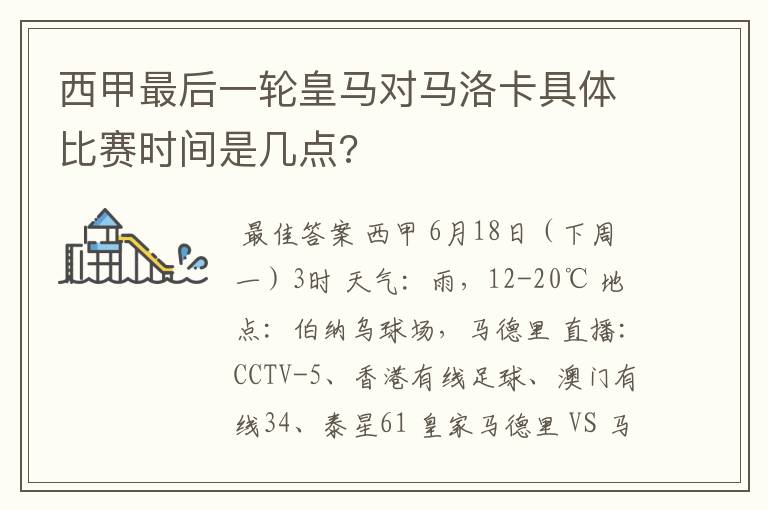 西甲最后一轮皇马对马洛卡具体比赛时间是几点?