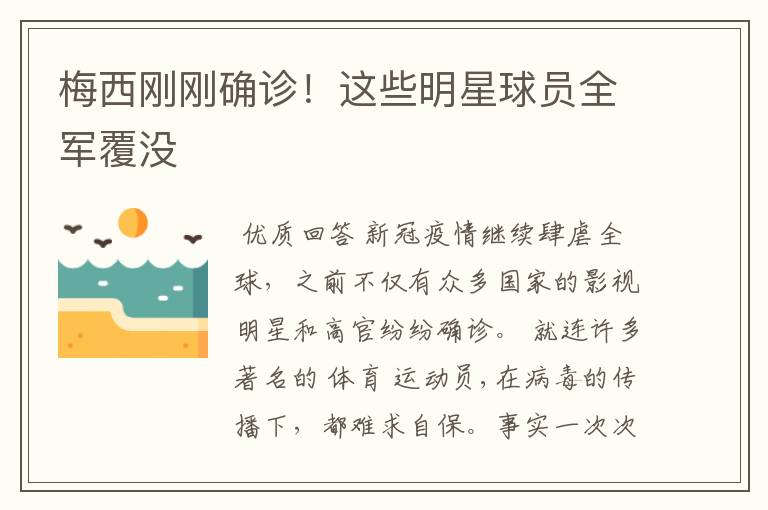 梅西刚刚确诊!这些明星球员全军覆没