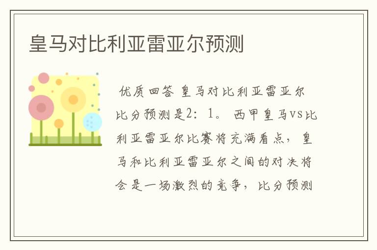 皇马对比利亚雷亚尔预测