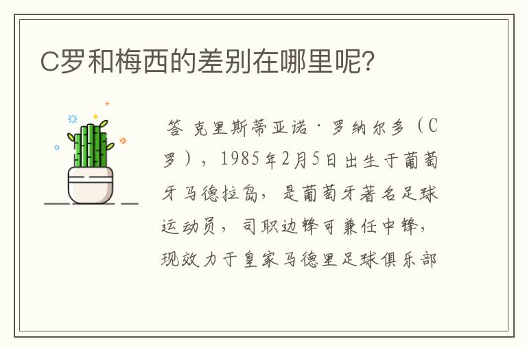 C罗和梅西的差别在哪里呢?