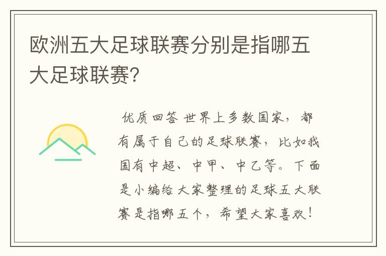 欧洲五大足球联赛分别是指哪五大足球联赛?