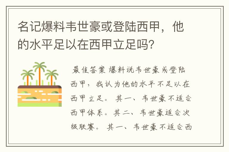 名记爆料韦世豪或登陆西甲,他的水平足以在西甲立足吗?