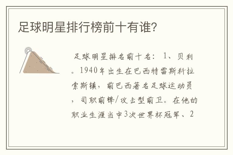 足球明星排行榜前十有谁?