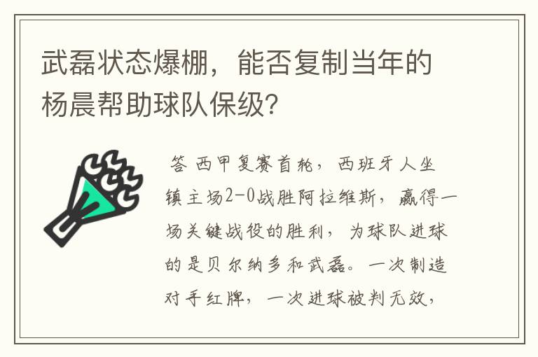 武磊状态爆棚,能否复制当年的杨晨帮助球队保级?