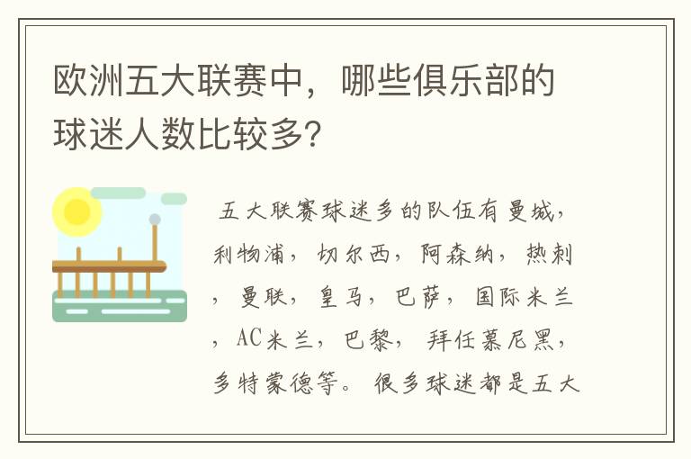 欧洲五大联赛中,哪些俱乐部的球迷人数比较多?