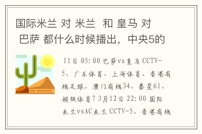 国际米兰 对 米兰 和 皇马 对 巴萨 都什么时候播出,中央5的。