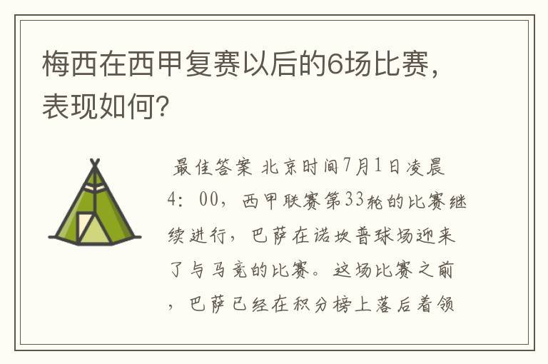 梅西在西甲复赛以后的6场比赛,表现如何?