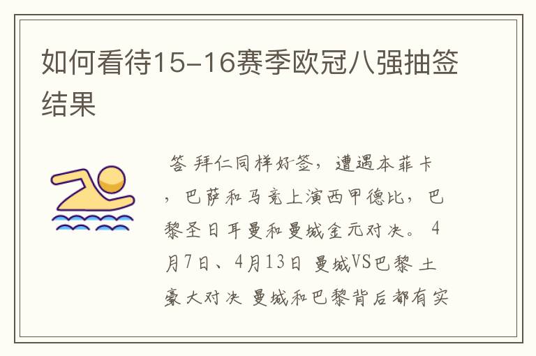 如何看待15-16赛季欧冠八强抽签结果