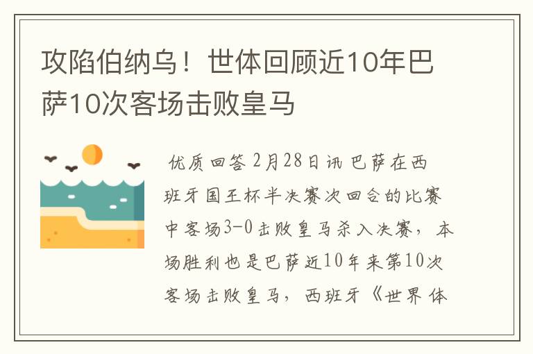 攻陷伯纳乌!世体回顾近10年巴萨10次客场击败皇马