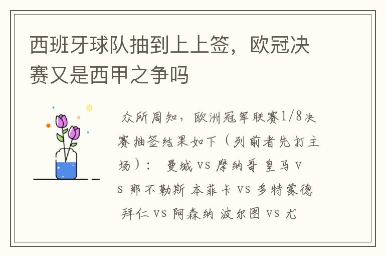 西班牙球队抽到上上签,欧冠决赛又是西甲之争吗