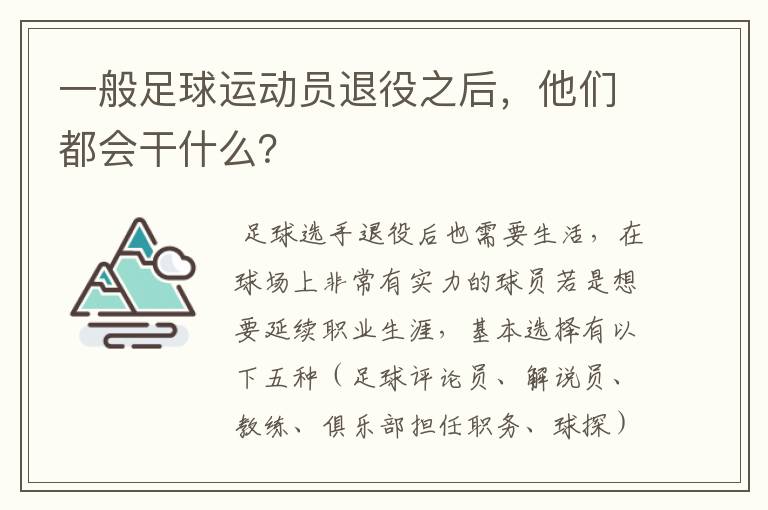 一般足球运动员退役之后,他们都会干什么?
