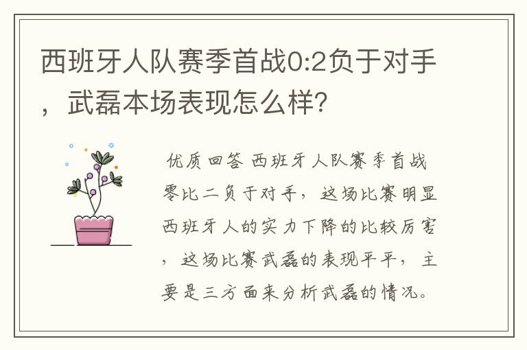 西班牙人队赛季首战0:2负于对手,武磊本场表现怎么样?