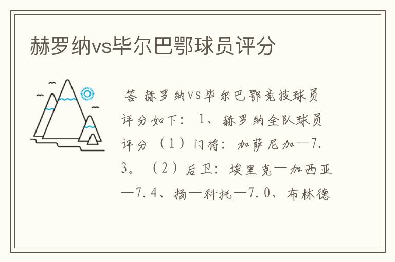 赫罗纳vs毕尔巴鄂球员评分
