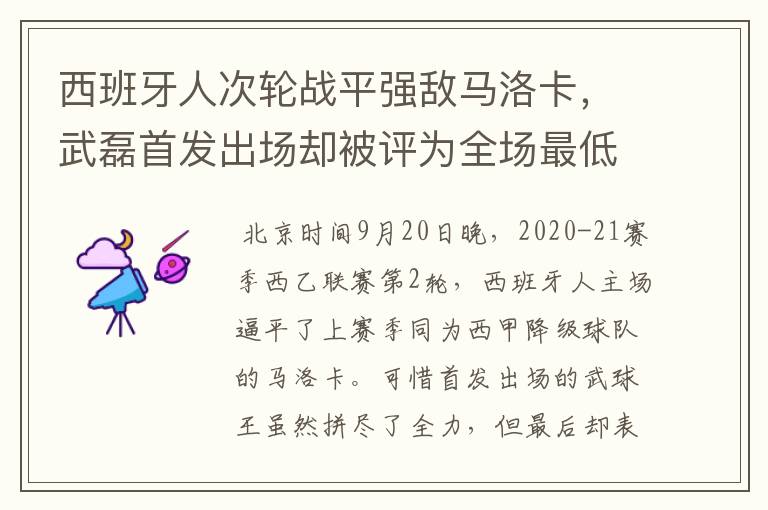 西班牙人次轮战平强敌马洛卡,武磊首发出场却被评为全场最低分
