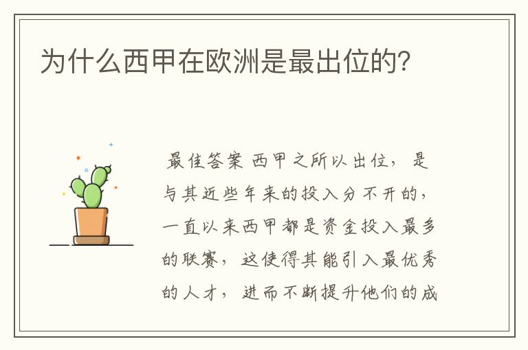 为什么西甲在欧洲是最出位的?