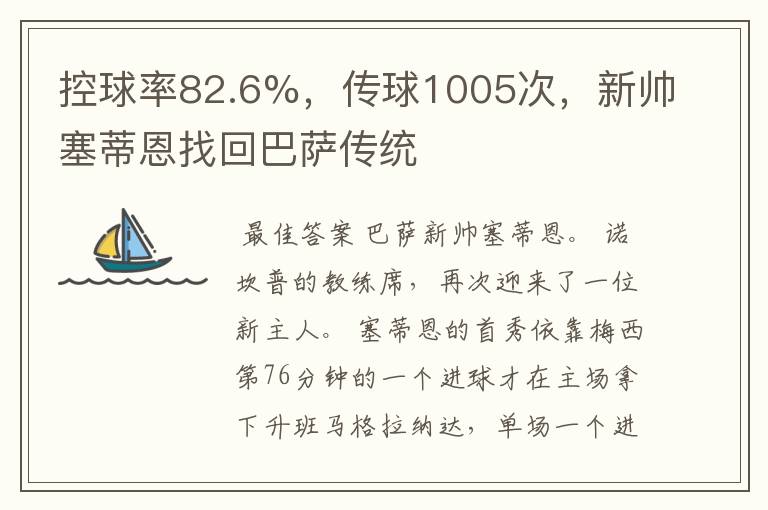 控球率82.6%,传球1005次,新帅塞蒂恩找回巴萨传统