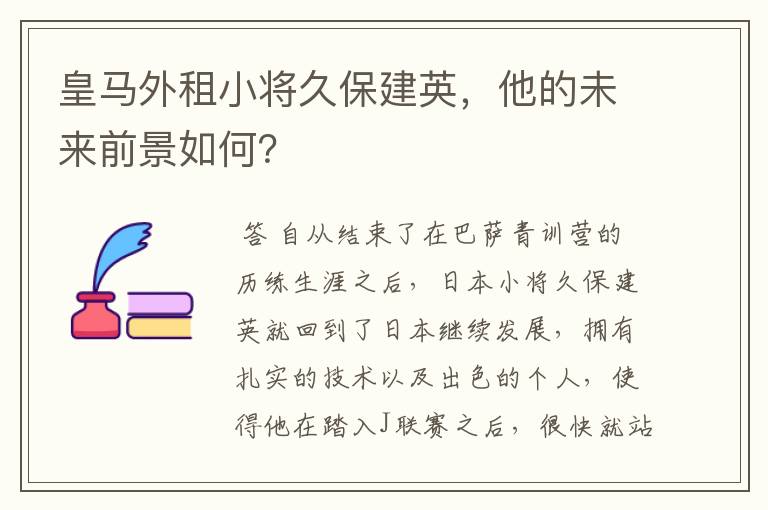 皇马外租小将久保建英,他的未来前景如何?
