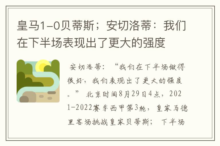 皇马1-0贝蒂斯;安切洛蒂:我们在下半场表现出了更大的强度