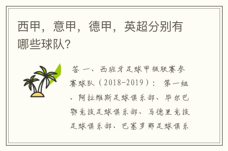 西甲,意甲,德甲,英超分别有哪些球队?