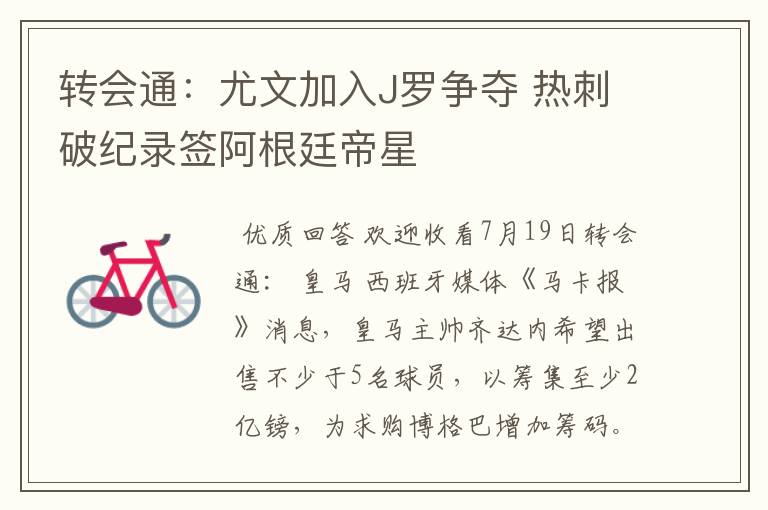 转会通:尤文加入J罗争夺 热刺破纪录签阿根廷帝星