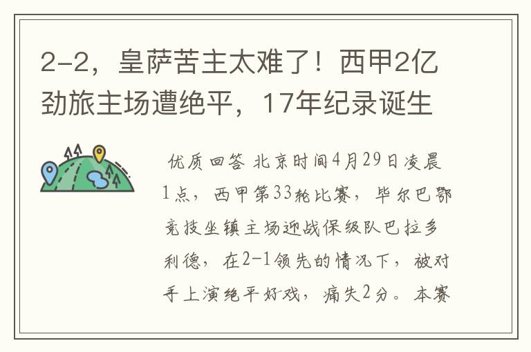 2-2,皇萨苦主太难了!西甲2亿劲旅主场遭绝平,17年纪录诞生
