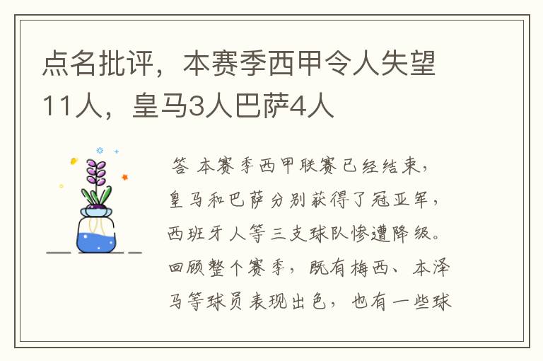 点名批评,本赛季西甲令人失望11人,皇马3人巴萨4人