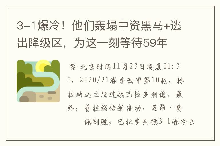 3-1爆冷!他们轰塌中资黑马+逃出降级区,为这一刻等待59年