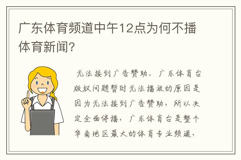 广东体育频道中午12点为何不播体育新闻?