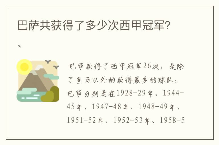 巴萨共获得了多少次西甲冠军?、
