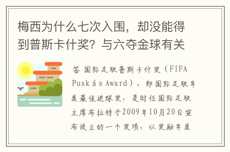 梅西为什么七次入围，却没能得到普斯卡什奖？与六夺金球有关联