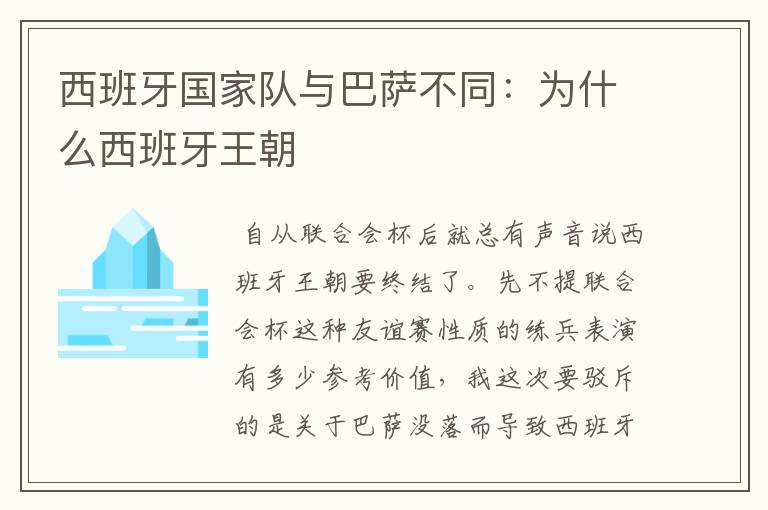 西班牙国家队与巴萨不同:为什么西班牙王朝