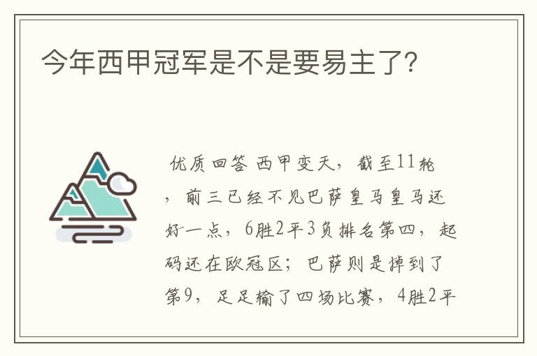 今年西甲冠军是不是要易主了?