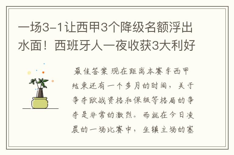 一场3-1让西甲3个降级名额浮出水面!西班牙人一夜收获3大利好