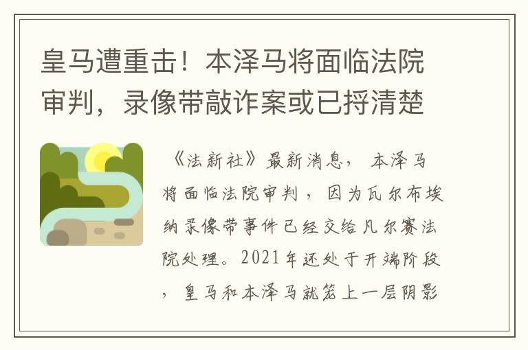 皇马遭重击!本泽马将面临法院审判,录像带敲诈案或已捋清楚