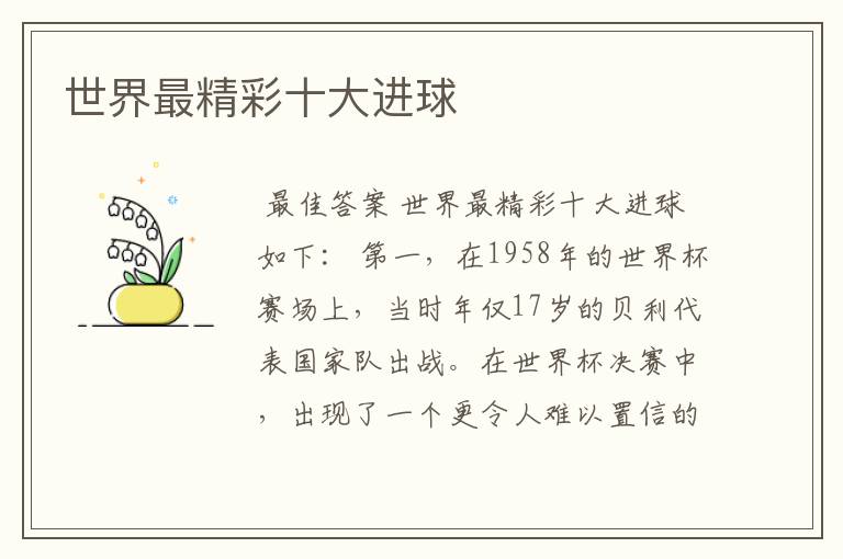 世界最精彩十大进球