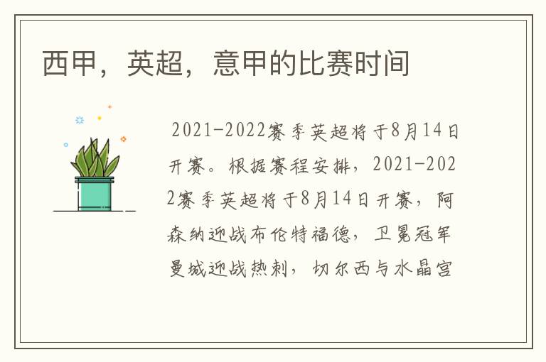 西甲,英超,意甲的比赛时间