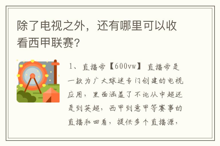 除了电视之外,还有哪里可以收看西甲联赛?