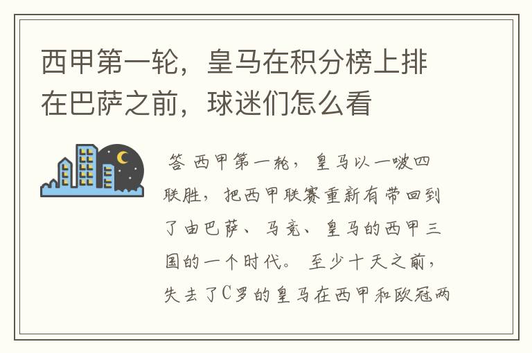 西甲第一轮,皇马在积分榜上排在巴萨之前,球迷们怎么看